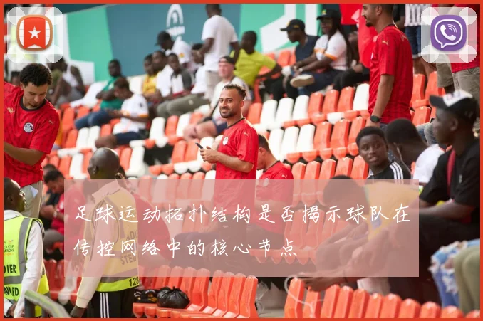 足球运动拓扑结构是否揭示球队在传控网络中的核心节点