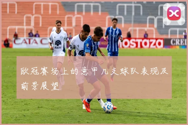 欧冠赛场上的意甲几支球队表现及前景展望