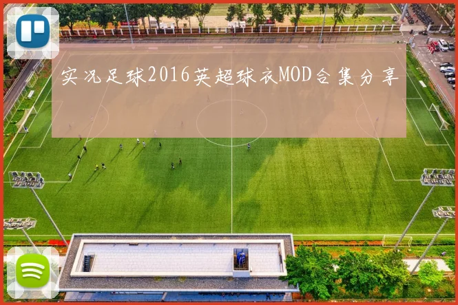 实况足球2016英超球衣MOD合集分享