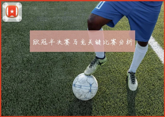 欧冠半决赛马竞关键比赛分析