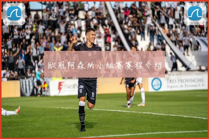 欧冠阿森纳小组赛赛程介绍