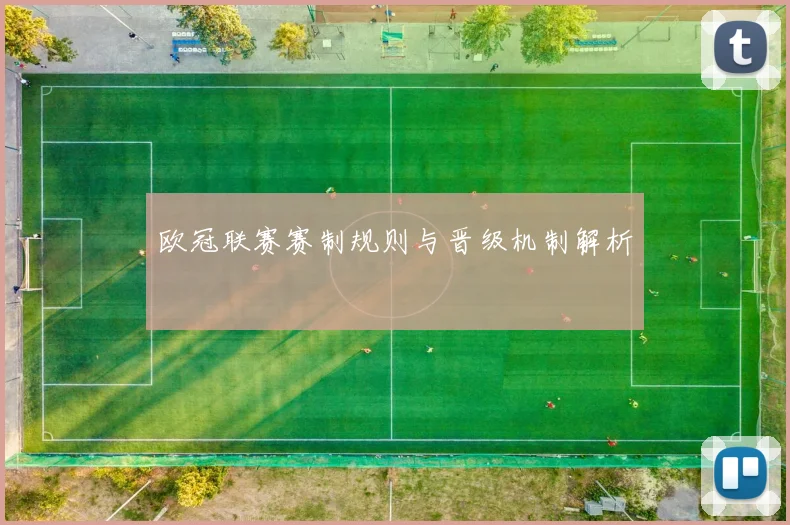 欧冠联赛赛制规则与晋级机制解析