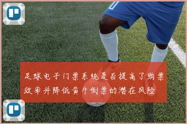 足球电子门票系统是否提高了购票效率并降低黄牛倒票的潜在风险