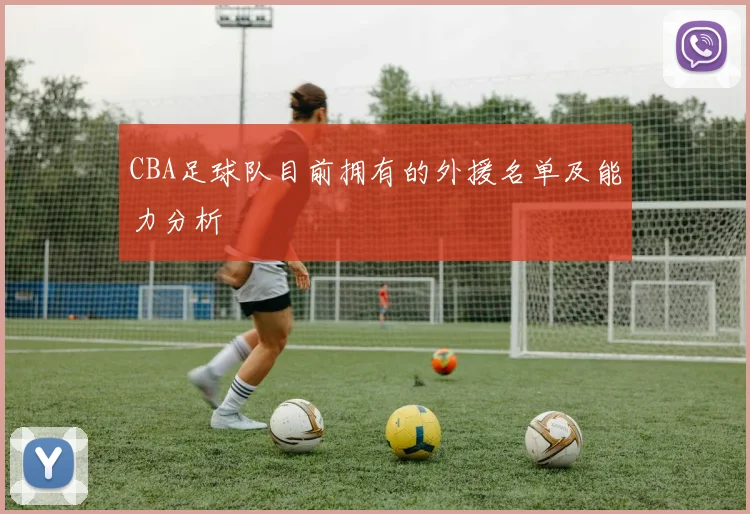 CBA足球队目前拥有的外援名单及能力分析