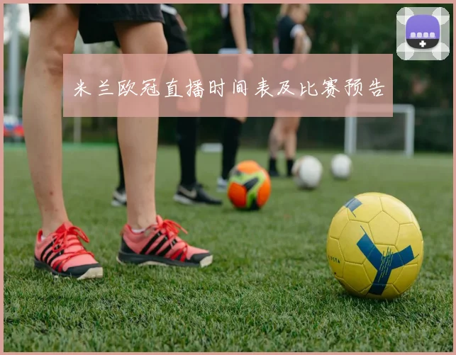 米兰欧冠直播时间表及比赛预告