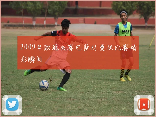 2009年欧冠决赛巴萨对曼联比赛精彩瞬间