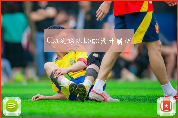 CBA足球队Logo设计解析