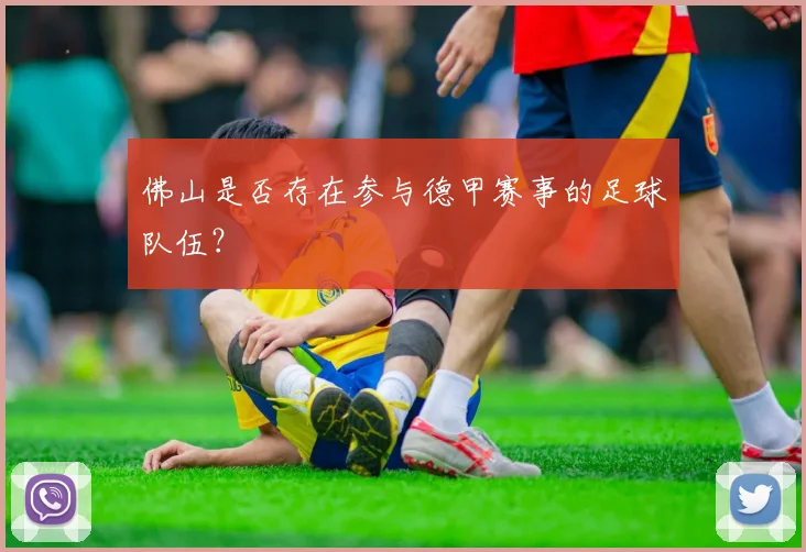 佛山是否存在参与德甲赛事的足球队伍？